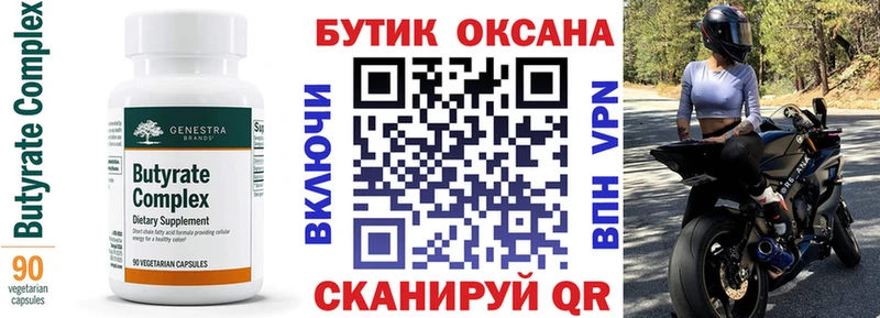 БУТИРАТ Butirat Белая Калитва