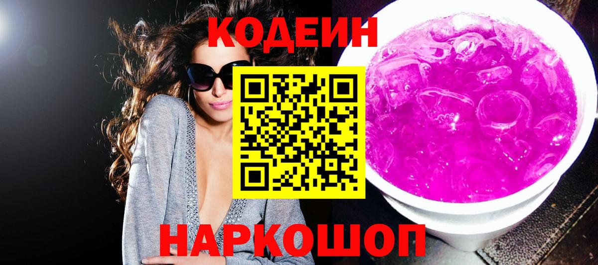 Кодеиновый сироп Lean напиток Lean (лин)  Вход с VPN  Белая Калитва 